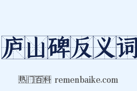 庐山碑反义词是什么意思的图片